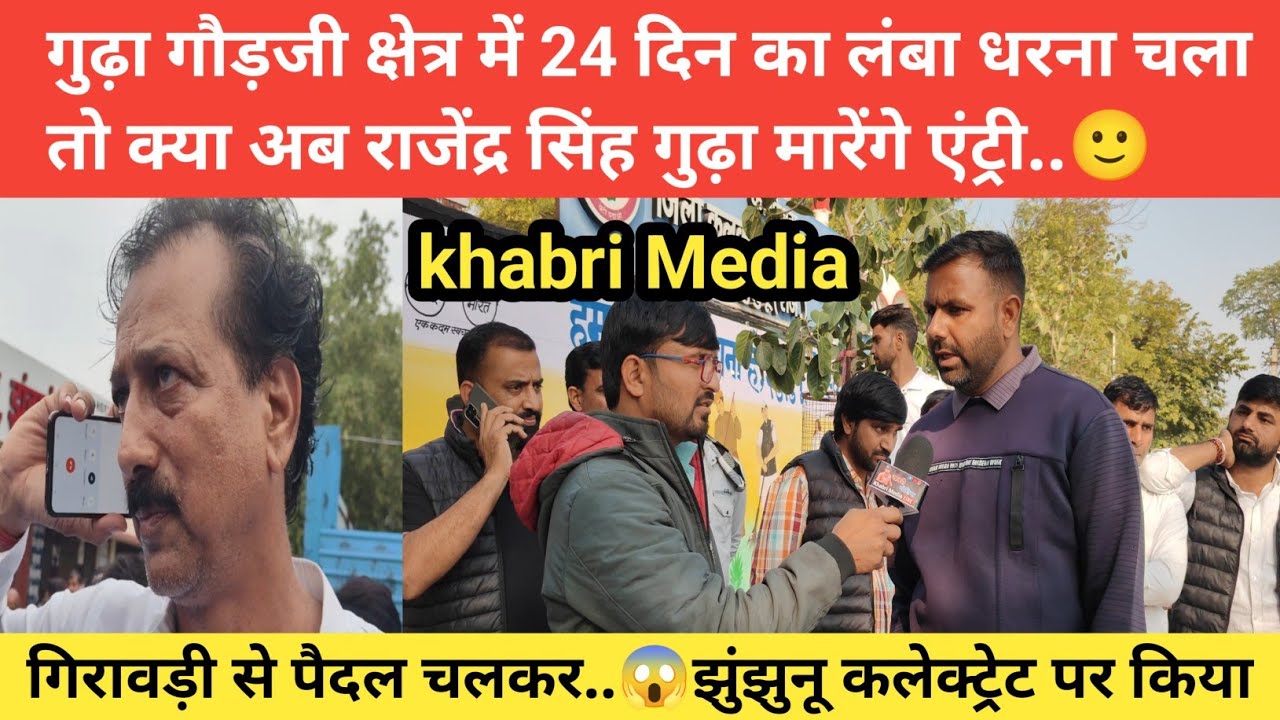 24 दिन का लंबा धरना चला तो क्या अब राजेंद्र सिंह गुढ़ा मारेंगे एंट्री..🙂#udaipurwati #jhunjhunu 