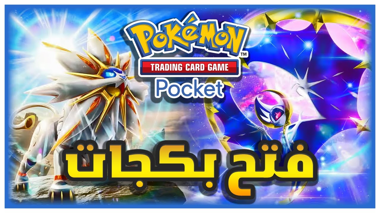 Pokemon TCG Pocket فتح البكجات