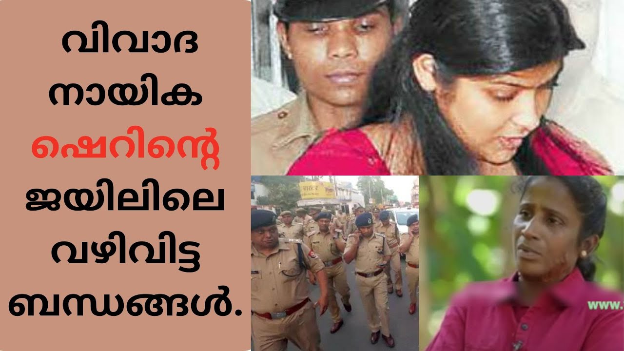 ജയിലിലെ ഷെറിന്റെ ലീലാവിലാസങ്ങൾ|DIGയുമായുള്ള ബന്ധം|SHERIN|BHASKARA KARANAVAR CASE|SUNITHA|#latestnews