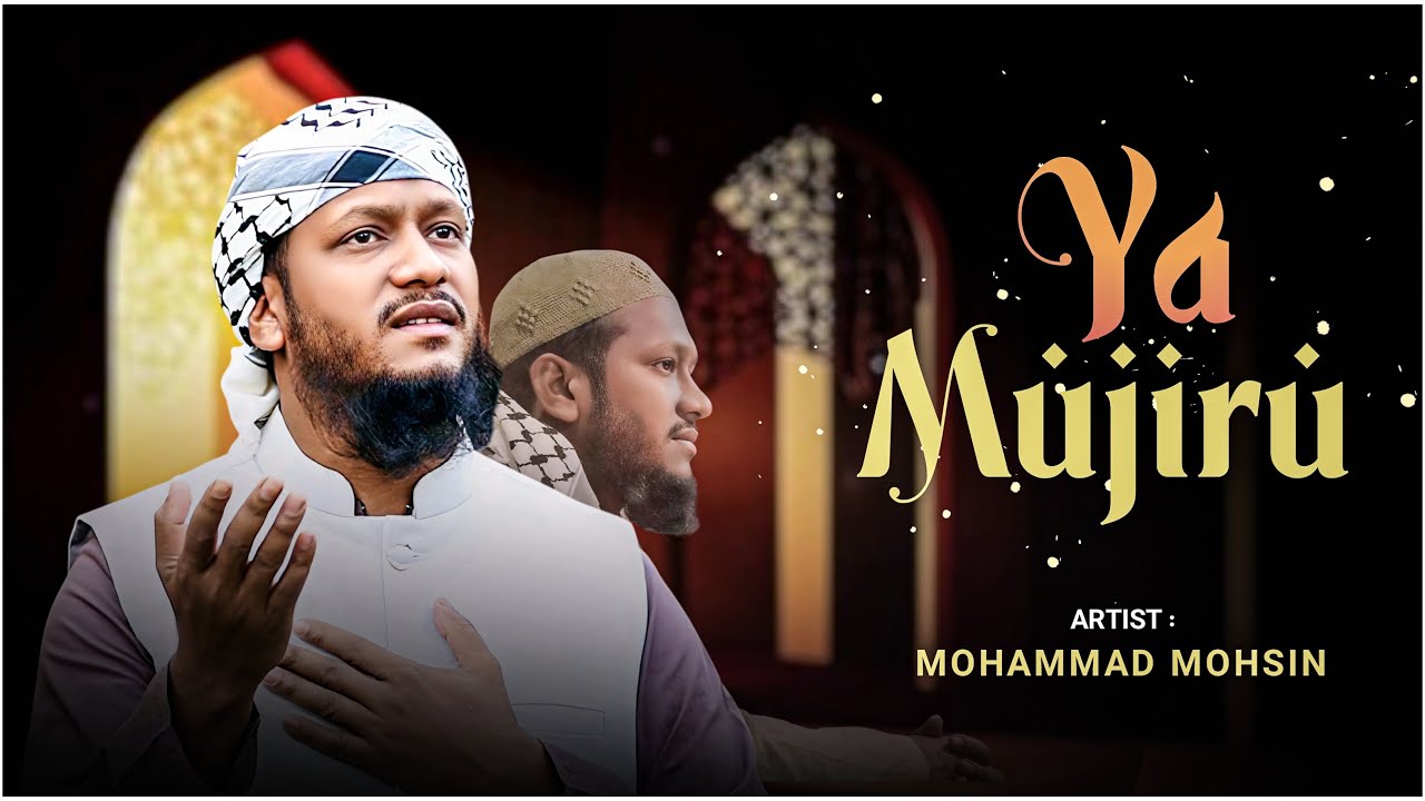 রমজানের সেরা গজল| ইয়া মুজিরু | Ya Mujiru | Ahmod Abdullah | Nasheed Walai
