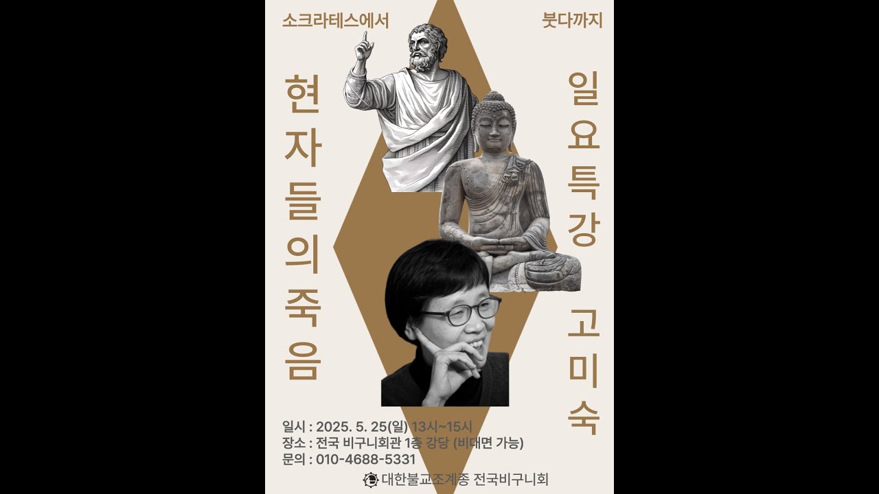 일요특강 5월 25일 고미숙의 현자들의 죽음
