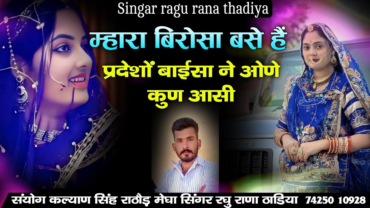 New Vairal Song  |  म्हारा बिरोसा बसे हैं प्रदेशों बाईसा ने ओणे कुण आसी  |  Mhara Birosa Base Puna 