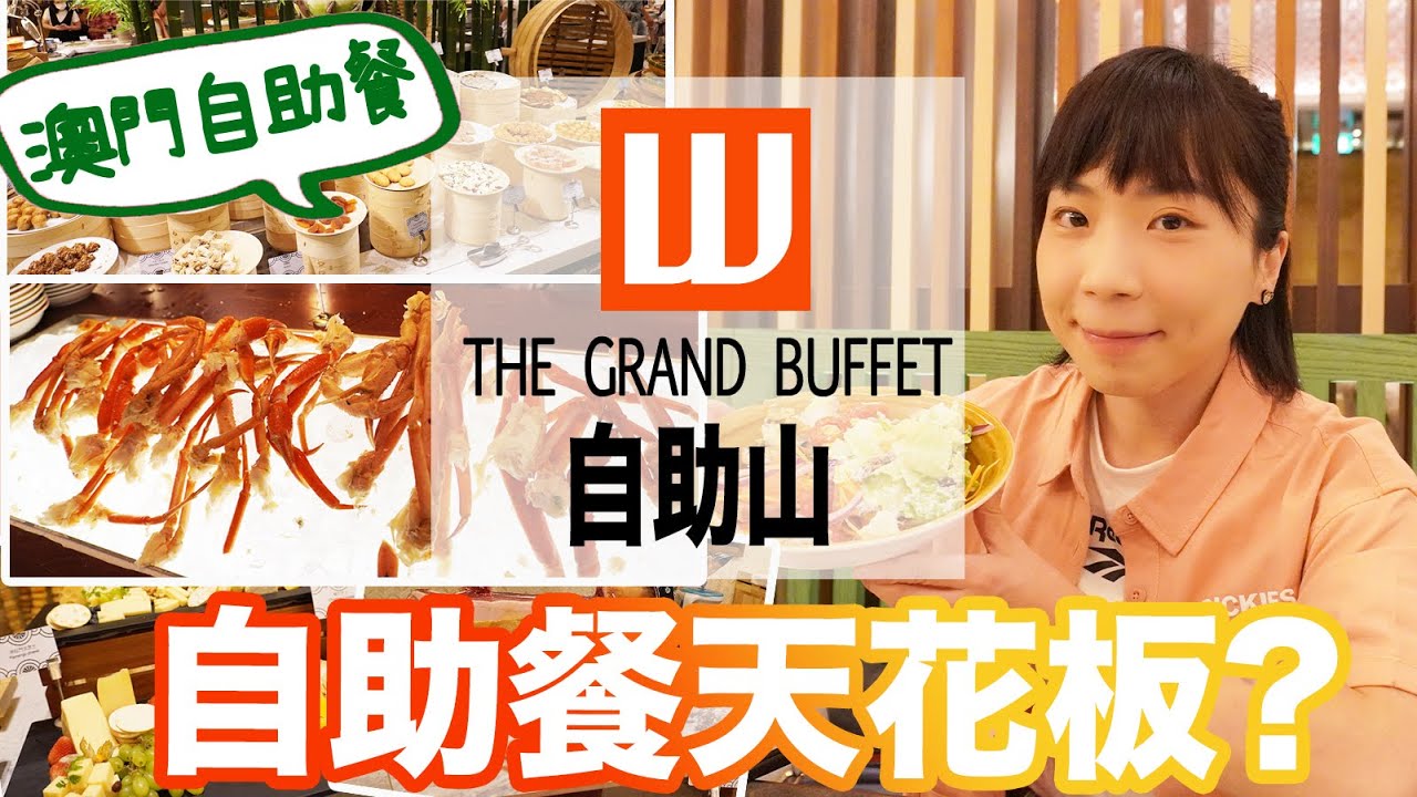 澳門自助餐🍲上葡京酒店自助山晚餐buffet|闊別一年升呢成為澳門自助餐天花板⁉️全城熱店|澳門高質自助餐放題 #澳門自助餐 #澳門美食 #上葡京酒店 #自助山