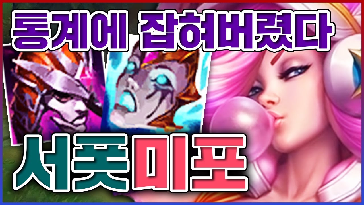 결국 통계에 잡혀버린 악마의 서포터ㅋㅋㅋ하늘에서 내려오는 퍼뎀의 지옥ㅋㅋㅋㅋ★날먹 5단계★ 서폿 미스포츈