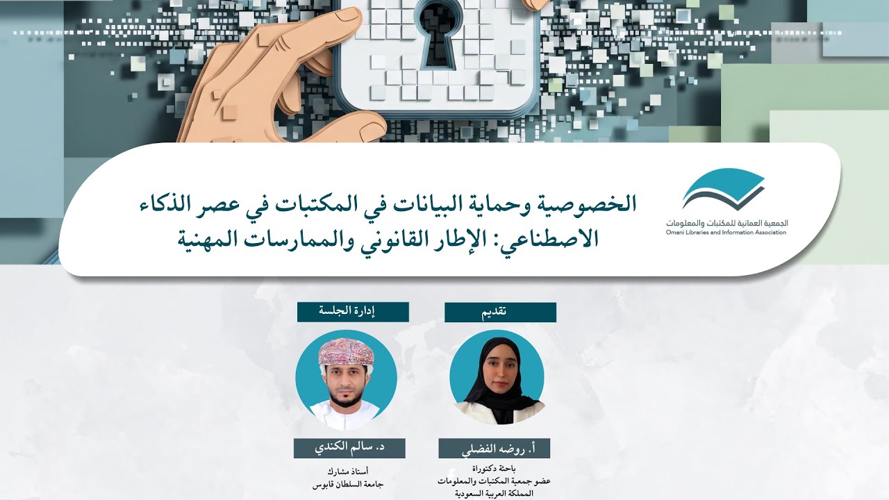 الخصوصية وحماية البيانات في المكتبات في عصر الذكاء الاصطناعي: الإطار القانوني والممارسات المهنية