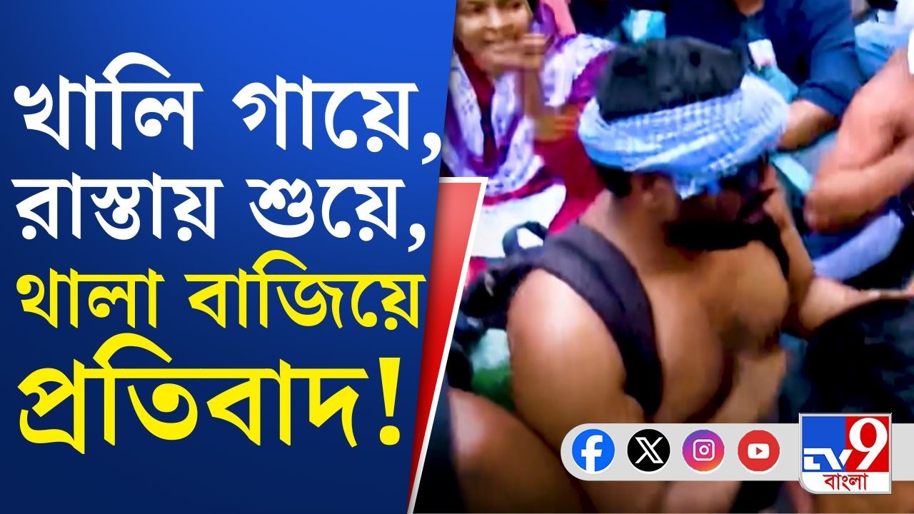 Upper Primary Protest in Saltlake: খোলা রাস্তায় খালি গায়ে শুয়ে ওঁরা, চাকরি চাইছেন! চাকরি পাবেন?