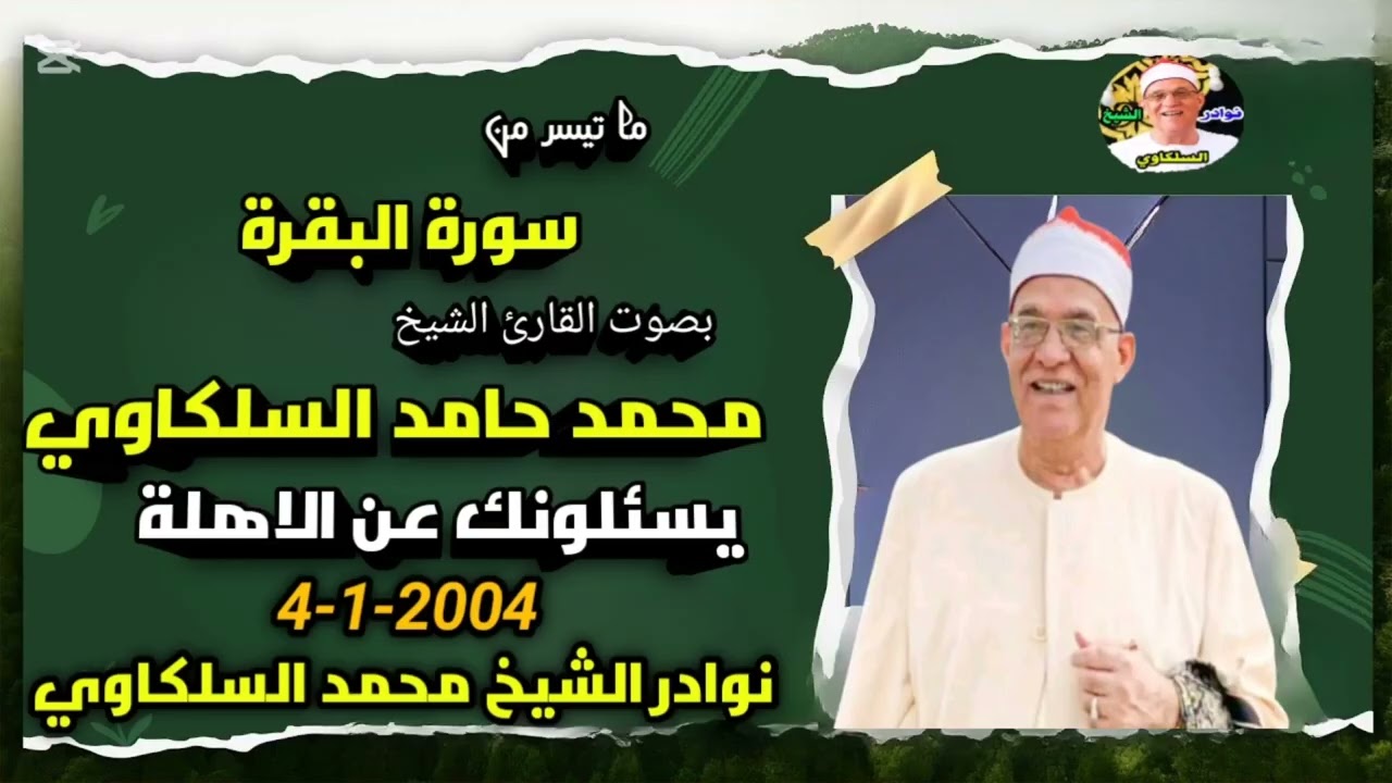 تلاوة قديمة مميزة مزيج بين روعة الأداء وحسن الصوت الشيخ محمد حامد السلكاوي سورة البقرة 4-1-2004