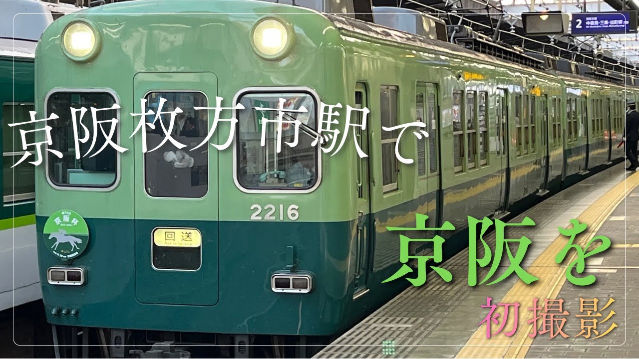 [京阪電車]枚方市駅で初撮影