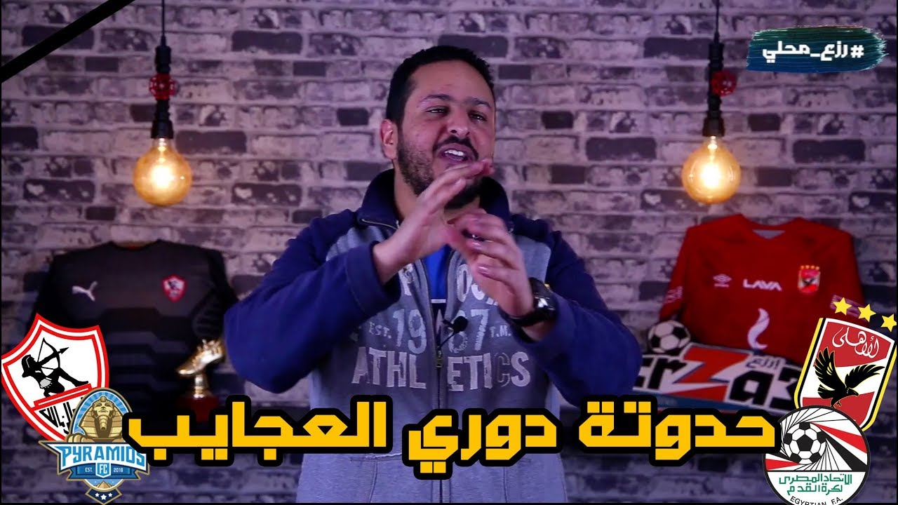 حدوتة دوري العجايب !!