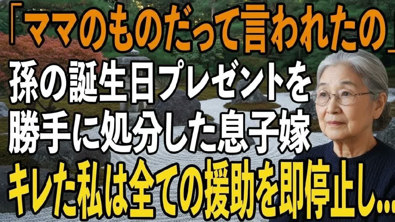 遊びにきた孫に私「誕生日の自転車、気に入ってくれた？」泣きそうな孫「ママが知らない人にあげちゃった」8万円のプレゼントを勝手に処分した息子嫁。私は静かに微笑み【シニアライフ】【60代以上の方へ】