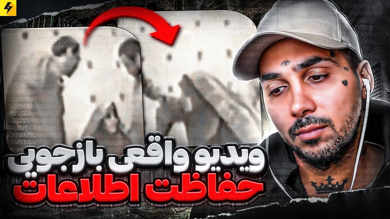 نحوه اعتراف گیری ماموران حفاظت اطلاعات 😢 ویدیو واقعی و بسیار عجیب