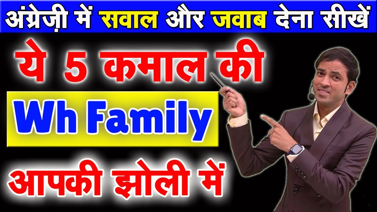 अंग्रेज़ी में सवाल जवाब करने की 5 कमाल की Wh Family Words | Who, Which, Why, What, How का Easy ट्रिक