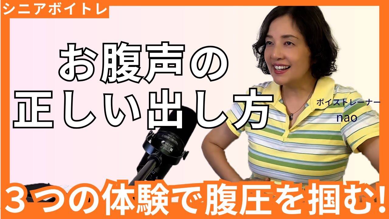 声が通らない人へ！60代でも劇的に変わる「腹式呼吸」の正しい使い方！nao先生とReiji先生の特別レッスン