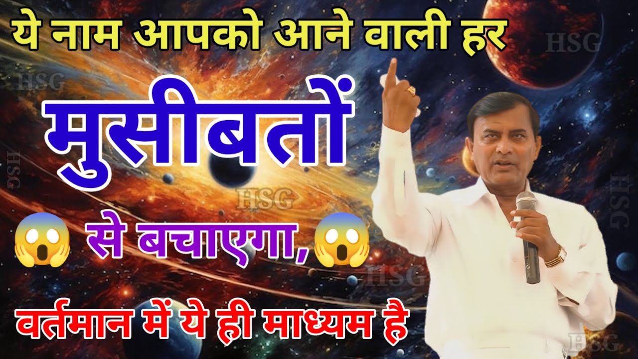 🤔Narayan sakar hari pravachan ||हर मुसीबतों से बचाएगा हरि का नाम||अमृतवाणी 2025||@Hari Sadh Gayan