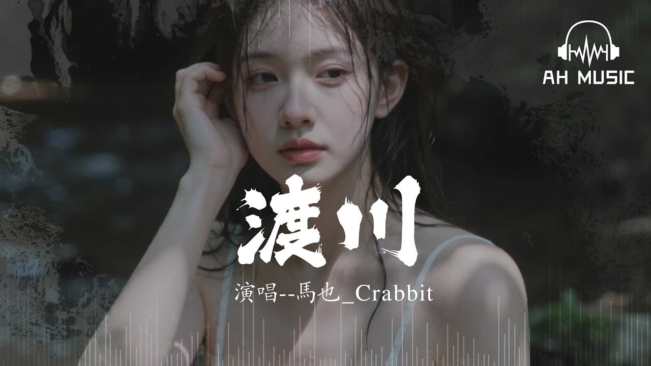 渡川 - 馬也_Crabbit『感嘆這時間匆匆  淡若了幾縷清風』【動態歌詞MV】