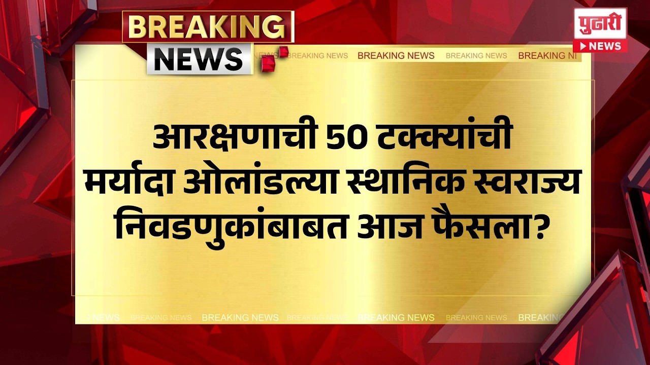 Pudhari News | आरक्षणाची 50 टक्क्यांची मर्यादा ओलांडल्या स्थानिक स्वराज्य निवडणुकांबाबत आज फैसला?