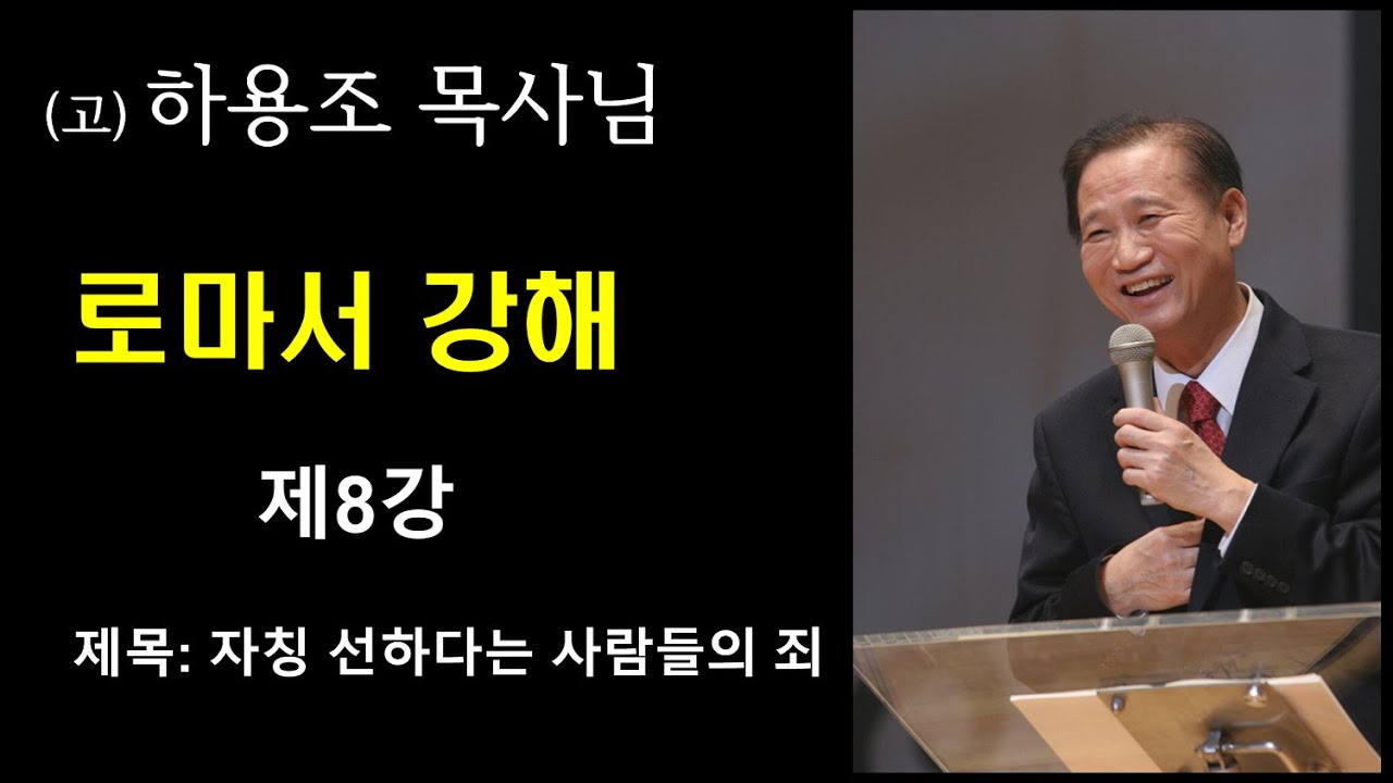 (고) 하용조 목사님 로마서 강해 [제8강] 