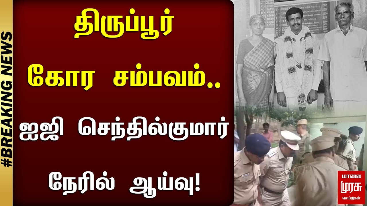 திருப்பூர் கோர சம்பவம்.. ஐஜி செந்தில்குமார் நேரில் ஆய்வு.. | Tiruppur | IG Senthil kumar