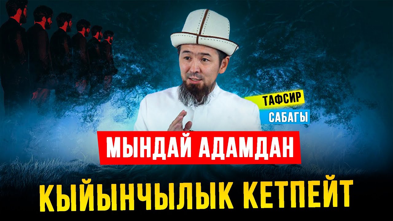 Мындай адамдан кыйынчылык кетпейт І Тафсир сабагы І Юсуф сүрөсү
