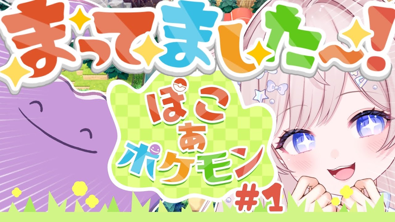 〖 ライブ配信 〗今日からメタモンになります❕可愛いポケモンたちと新生活🍎#1〖#ぽこあポケモン  〗
