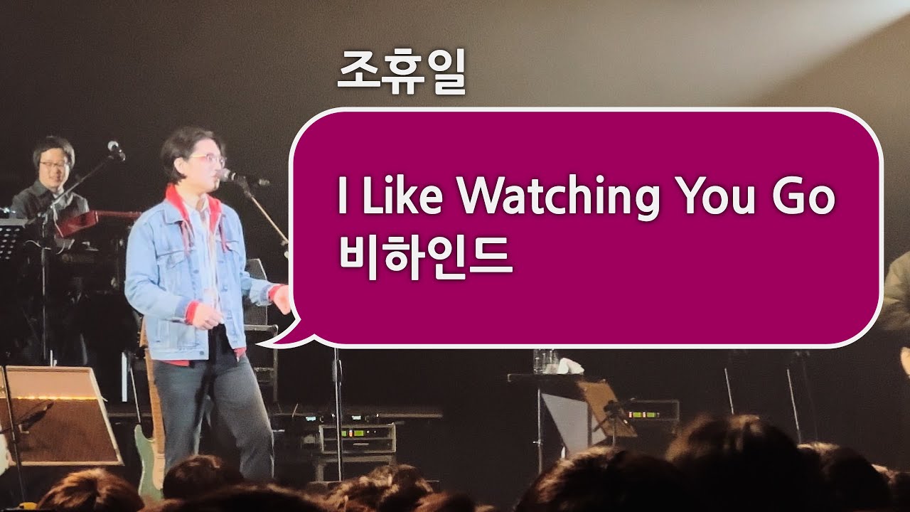 [CLIP] 조휴일 멘트 'I Like Watching You Go 비하인드' / YES24 LIVE HALL (2023.12.23)