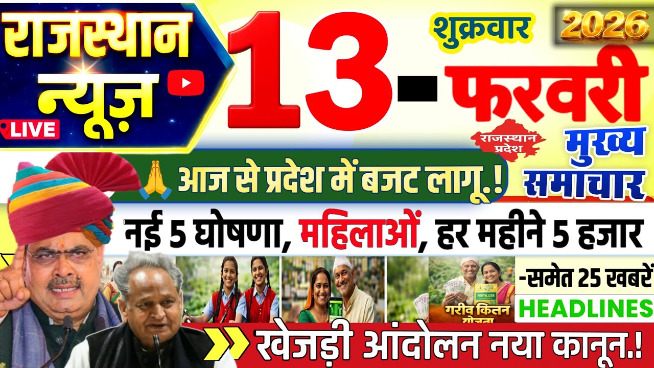Rajasthan Today News | राजस्थान आज के मुख्य समाचार | 13 फरवरी 2026 | Rajsthan News