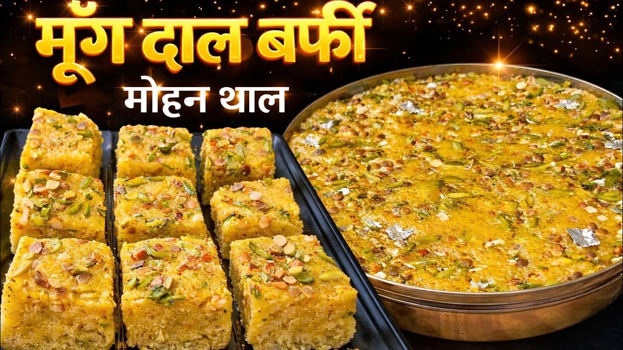 सिर्फ चार चम्मच घी से बनाएं मूंग दाल बर्फी  (मोहन थाल )