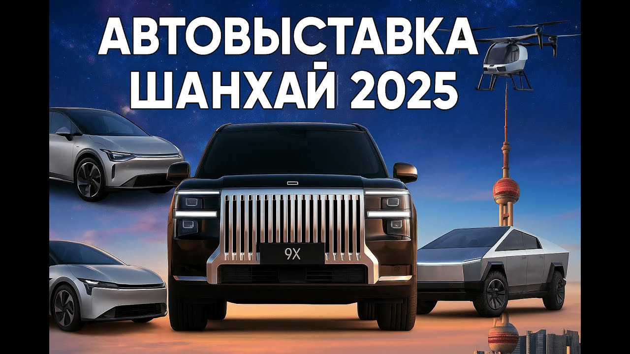 🇨🇳​​ Автовыставка Шанхай 2025 — новинки, электрокары, премьеры из Китая!