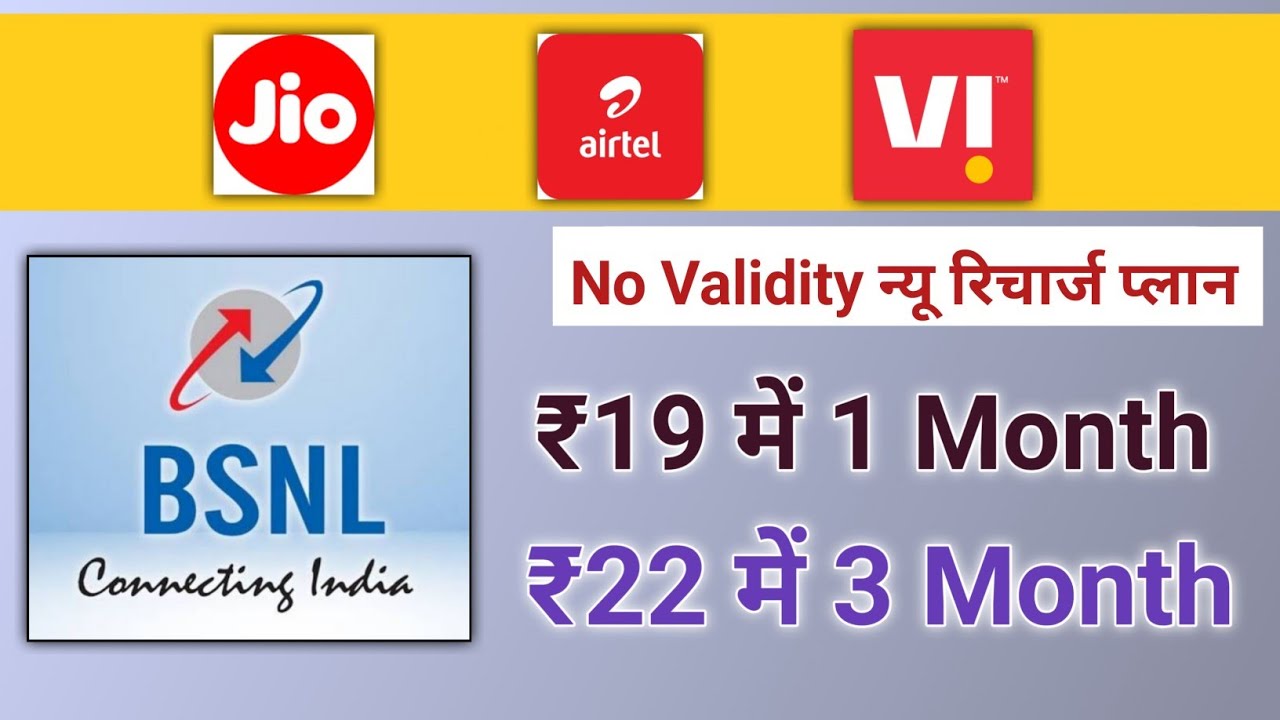 Jio Airtel Vi से बढ़िया BSNL 19 new plan | BSNL 22 new plan | bsnl 19 plan recharge | bsnl