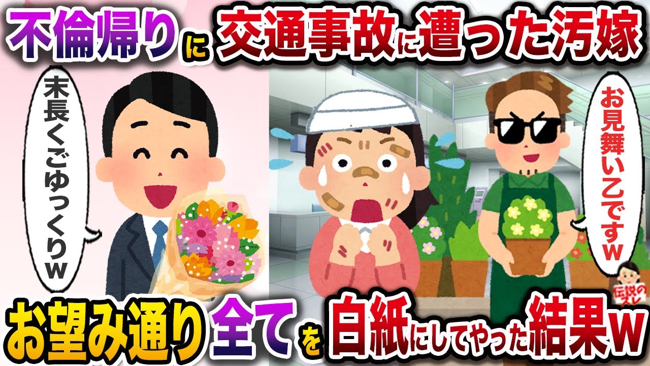 不倫した帰りに交通事故に遭った汚嫁→間男が甲斐甲斐しく世話していたので２度とお見舞いに行かなかった結果w【伝説のスレ】【修羅場】