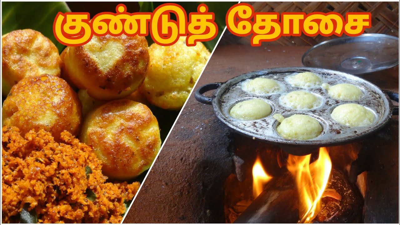 குண்டுத் தோசையும் பொரித்து இடித்த சம்பலும் / குளிப்பணியாரம் / kundu dosa Recipe in tamil /#kundudosa