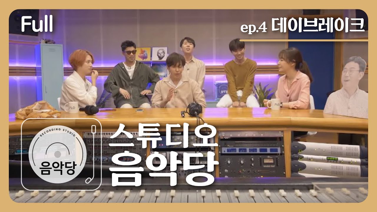 [스튜디오 음악당] 4회 - 데이브레이크 (Full)