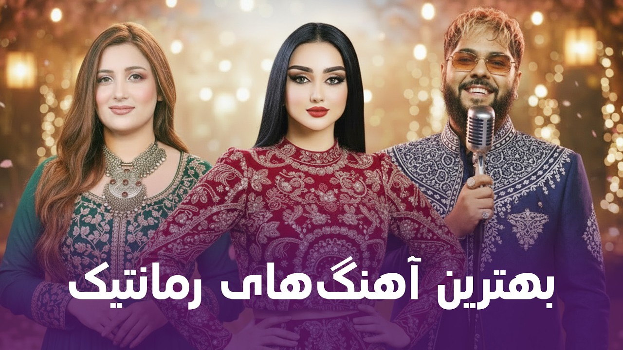 بهترین آهنگ‌های محبوب و ماندگار | Best Popular & Memorable Songs