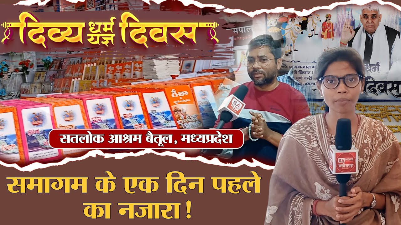 सतलोक आश्रम बेतूल मध्य प्रदेश में महासमागम की तैयारियाँ जोरो शोरो से चल रही है। SA News Channel