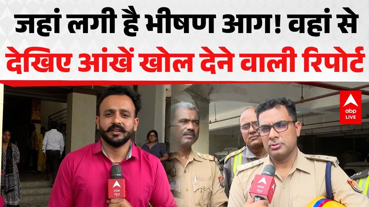 Noida Fire News: जहां लगी है भीषण आग! वहां से देखिए आंखें खोल देने वाली रिपोर्ट ABPLIVE