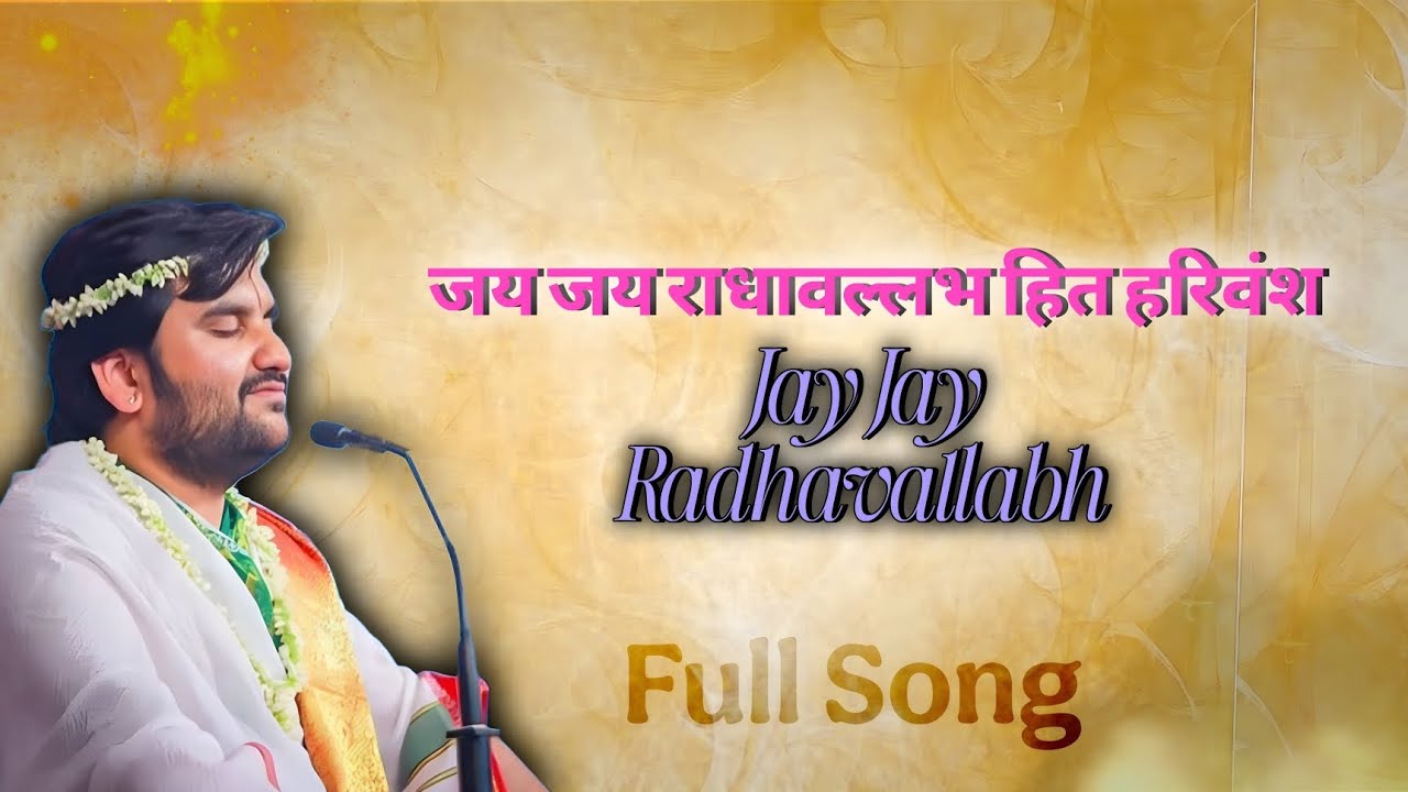 जय जय राधावल्लभ हित हरिवंश | Jay Jay Radhavallabh | Indresh Ji Upadhyay 