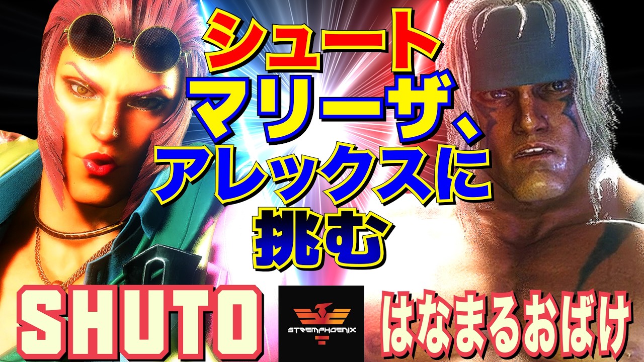 スト6✨シュート [マリーザ] Vs はなまるおばけ [アレックス] シュートマリーザ、アレックスに挑む   | Shuto [Marisa] Vs Hanamaru Obake [Alex]✨SF6