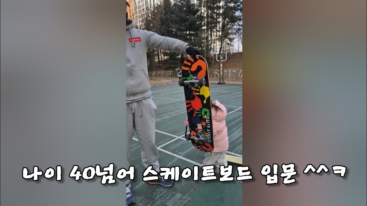 스케이트보드 입문 1일차ㅋㅋㅋ🛹 🛹 🛹 😏