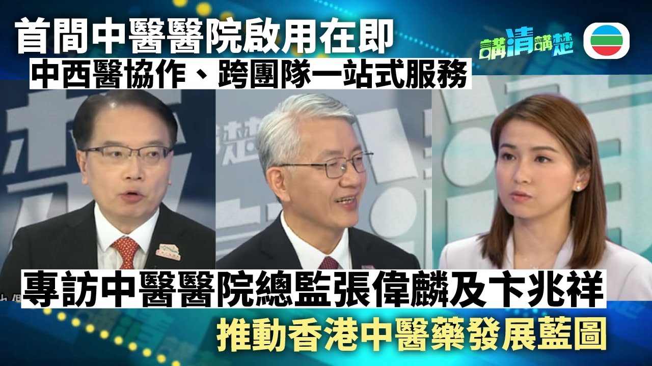 講清講楚｜專訪中醫醫院總監張偉麟及卞兆祥：跨專科團隊合作治療複雜病症｜無綫新聞 ｜TVB News