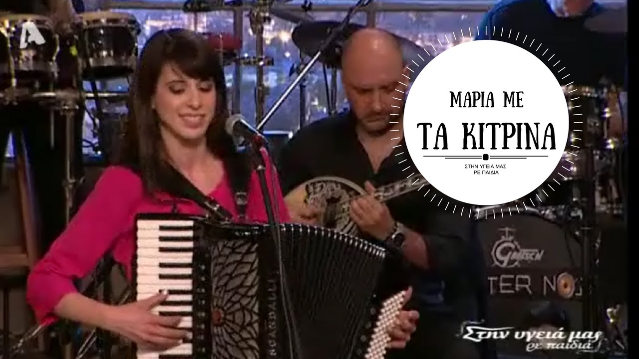 Μιρέλα Πάχου - Μαρία με τα κίτρινα (Στην υγειά μας 29/4/2017)