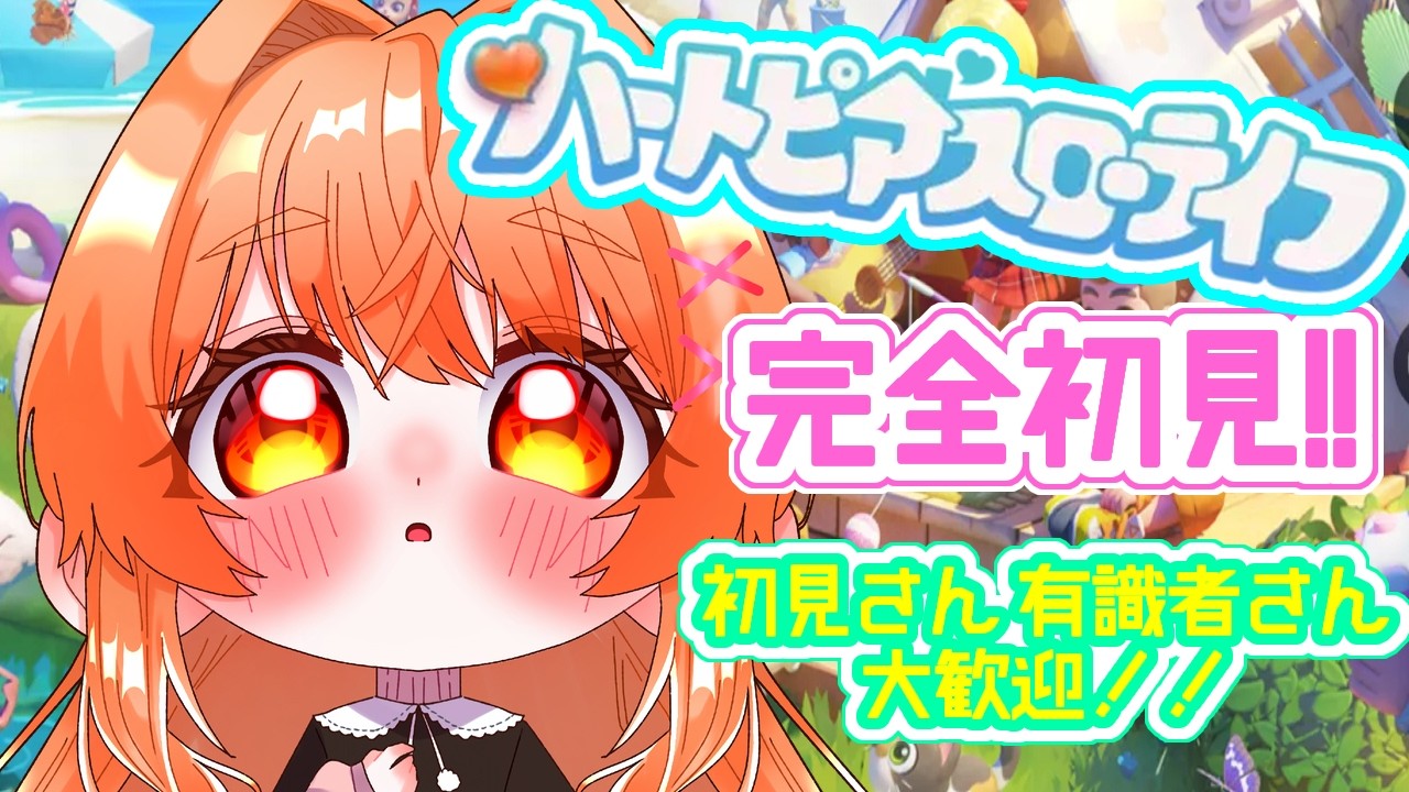 【ハートピアスローライフ】完全初見！スローライフ体験したい！！【気まぐれ配信】