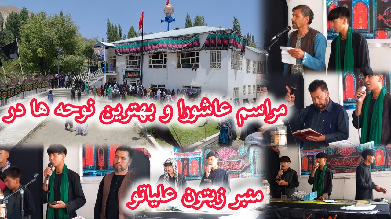 #مراسم #عاشورا و #بهترین #نوحه ها در #منبر #زیتون #علیاتو #جاغوری