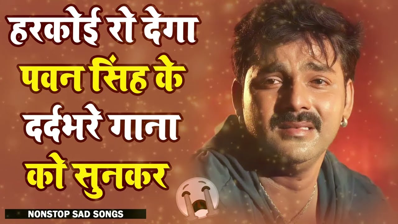 💔💔💔 Pawan Singh Top Bhojpuri Sad Songs 💔💔💔 Top Sad Songs Of Master Collection 💔💔💔
