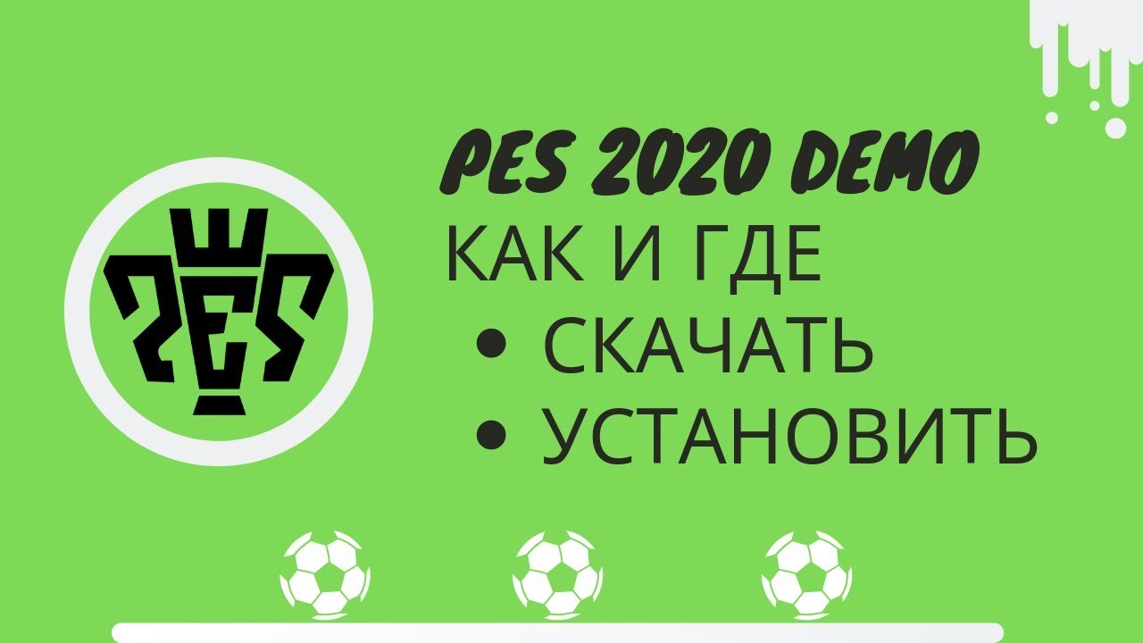 PES 2020 DEMO Где скачать? Как установить?