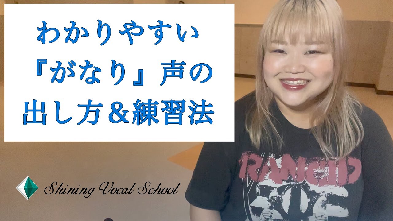 わかりやすい『がなり』声の出し方＆練習法