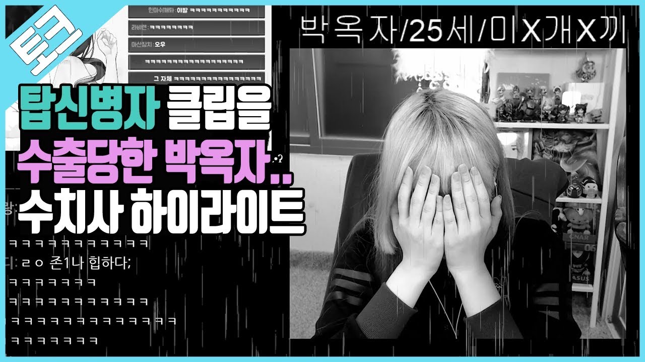 아 탑신병자 클립 수출당한 옥자..수치사 하이라이트 ㅣ수치사 하이라이트 [박옥자누나 유튜브]