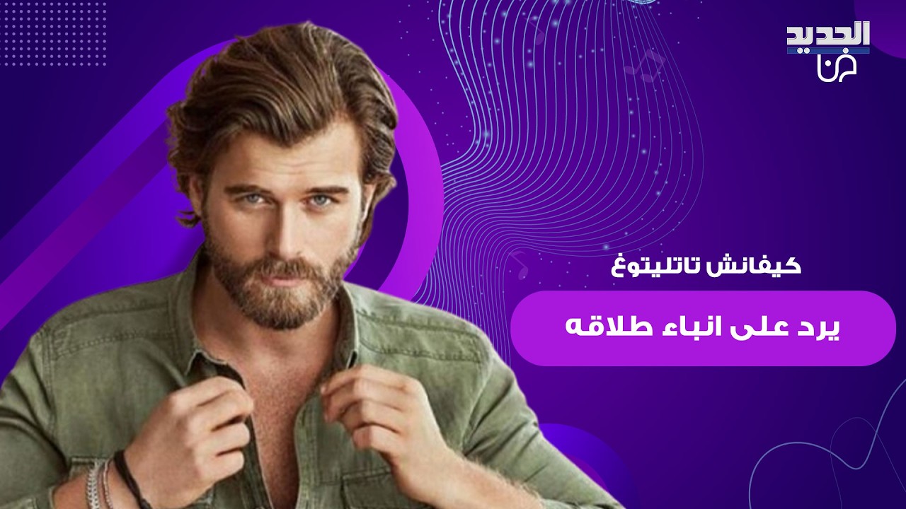 اول رد للنجم التركي كيفانش تاتليتوغ على انباء طلاقه من زوجته .. ويـ ـخطف الانظار بمظهره الجديد
