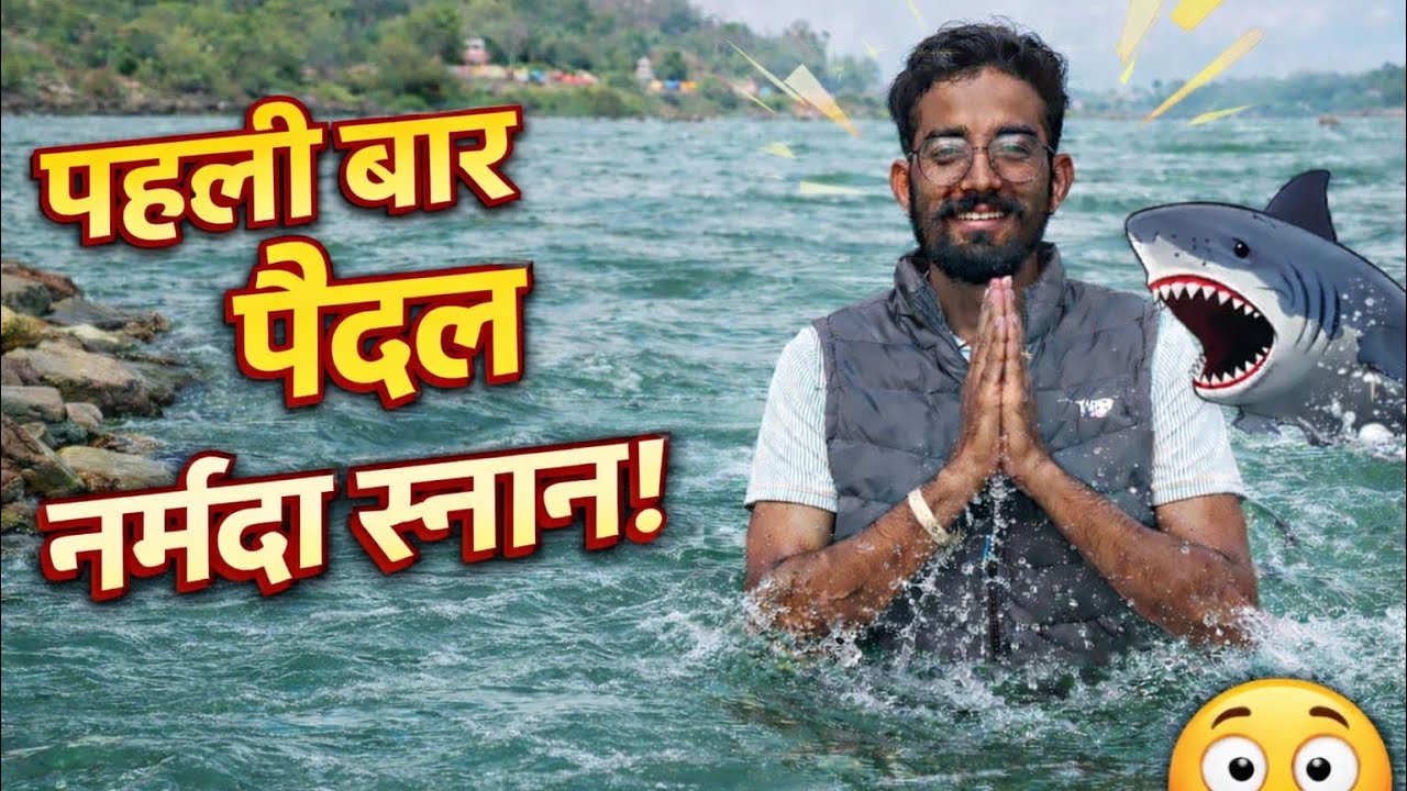 नर्मदा जी में लगाई आस्था की डुबकी. #dailyvideo #comedyshorts #minivlog #travel 