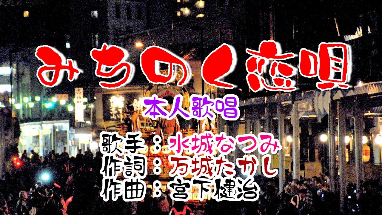 💖歌：水城なつみ🎵「みちのく恋唄」🍀（本人歌唱）🔴HD 1080p60