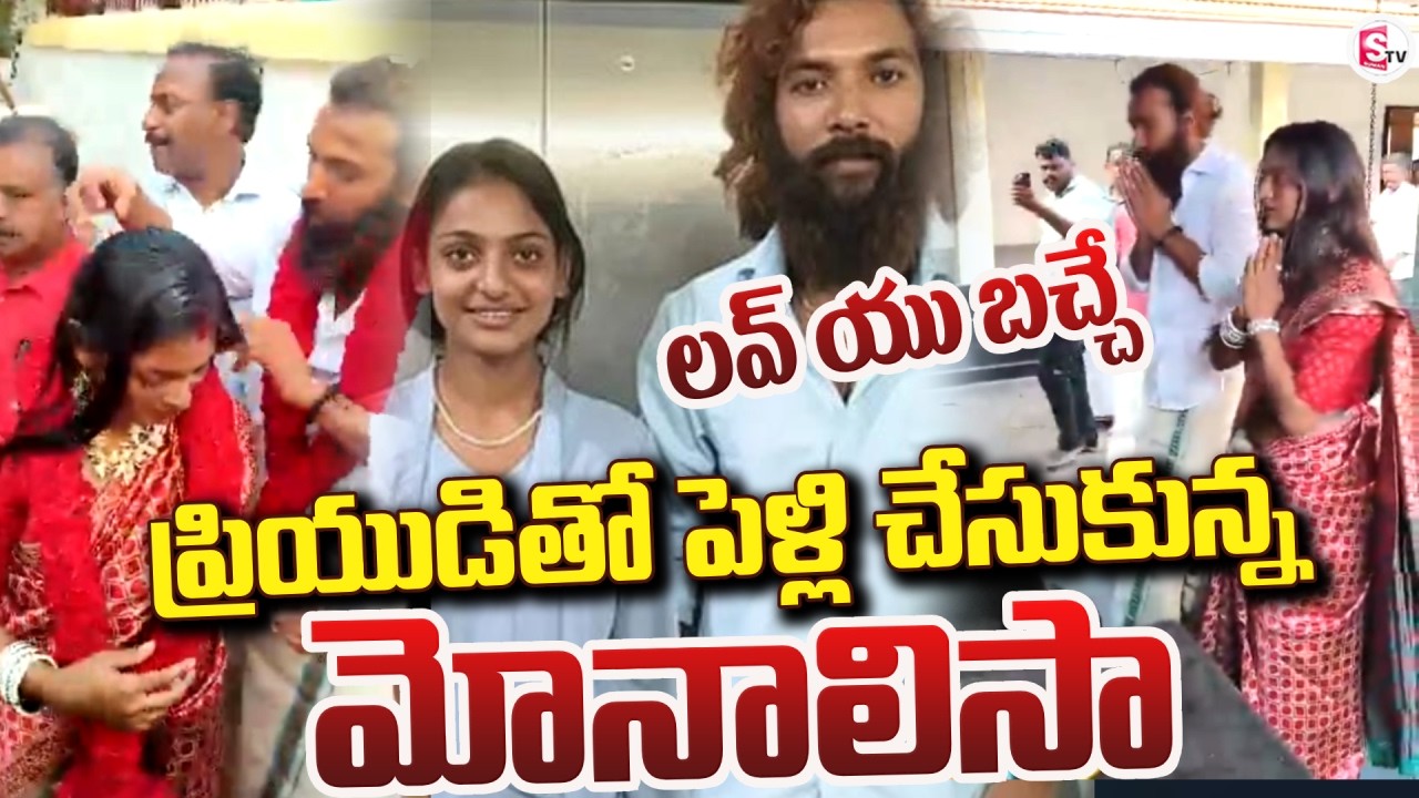 Kumbh Mela Viral Girl Monalisa | ప్రియుడితో పెళ్లి చేసుకున్న మోనాలిసా | SumanTV Deepika